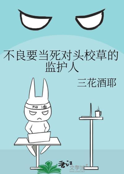 不良校霸全文免费阅读