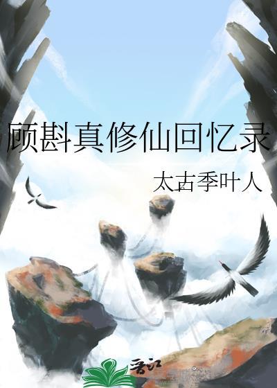 顾蓁蓁修仙