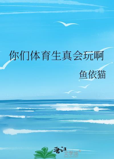 体育生太持久了