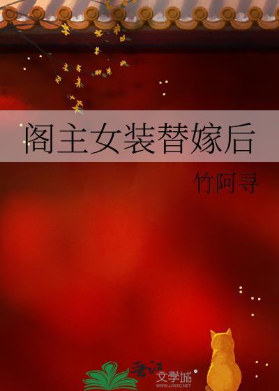 阁主女装替嫁后TXT奇书网