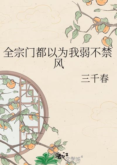 全宗门都以为我弱不禁风百度