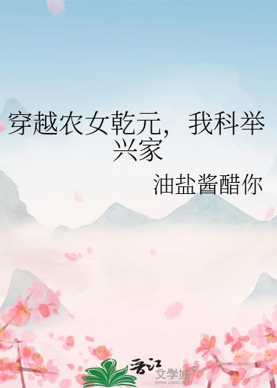 我科举兴家免费观看