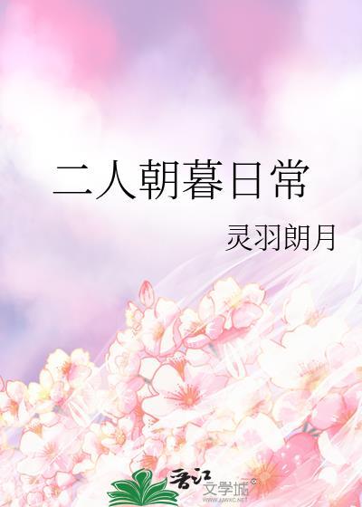 二人朝暮日常txt附带番外