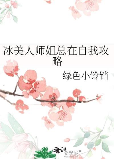 冰美人师尊他总是想跑路