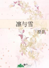 凛与雪免费全文听书