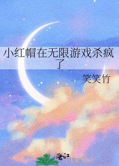 小红帽pc游戏