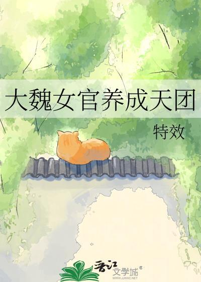 大魏女官养成天团最新章节更新时间最新消息