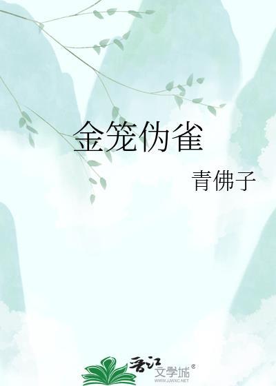 金笼伪雀青佛子TXT笔趣阁