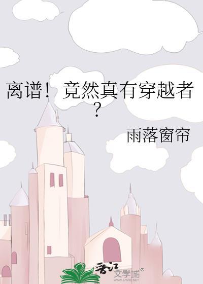 真的有穿越?