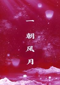 一朝风月咋读