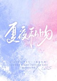 夏夜私吻(校园1v1)最