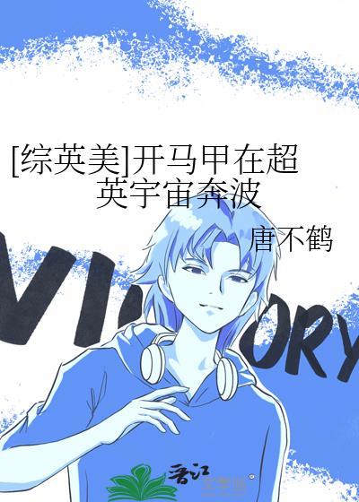 综英美马甲推荐