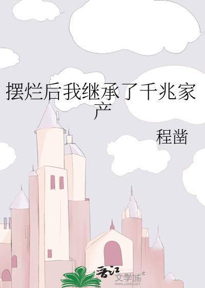 摆烂后我继承了千兆家产结局