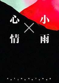 心情小雨by松随全文讲什么