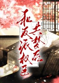 和反派一起重生了全文免费阅读
