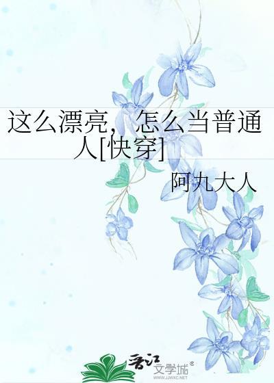这么漂亮