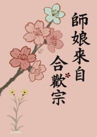 师娘来自合欢宗(修罗场 NPH)_