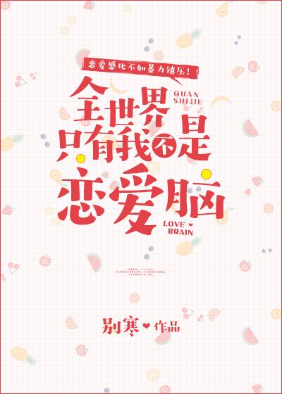 类似全世界只有我不是恋爱脑