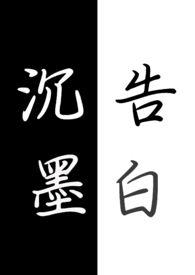 沉墨的真相在线