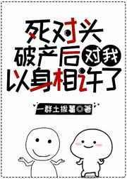 死对头破产后对我以身相许了免费阅读