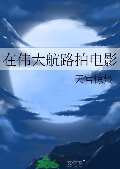 在伟大航路拍电影1080P
