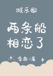 两条船相恋了剧透