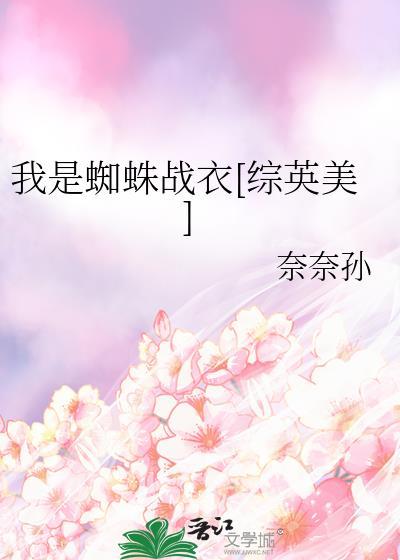 我是蜘蛛又怎样百度百科