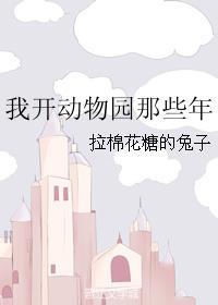 动物园txt拉棉花糖的兔子