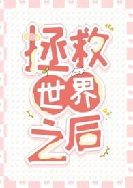 拯救世界之后就结婚