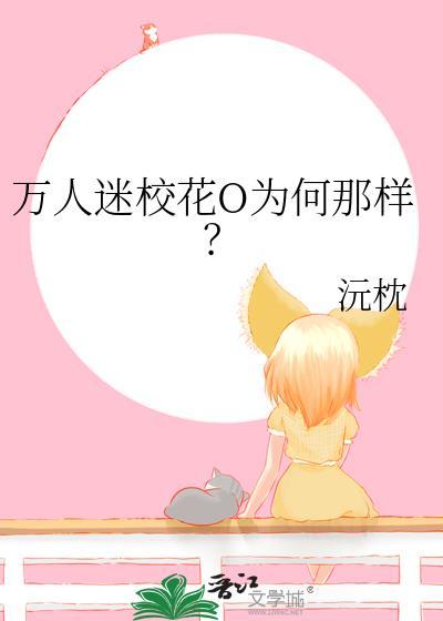 万人迷校花o为何那样?gl