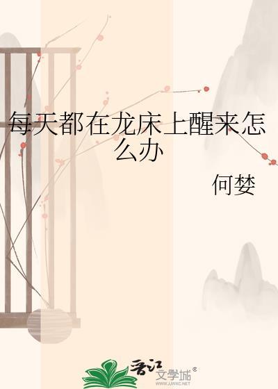 每天都在龙床上醒来怎么办崔洛白
