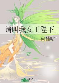 请叫我女王陛下笔趣阁最新章节内容
