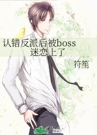 认错男主后我把反派虐哭
