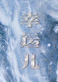幸运儿的