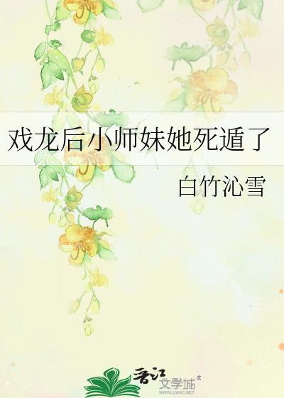 戏龙后小师妹她死遁了免费阅读