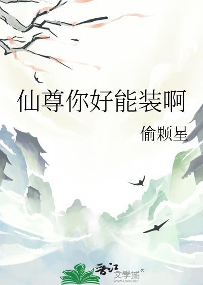 仙尊你好能装啊番外txt