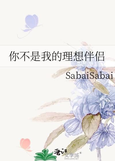 我可能不是你的理想型