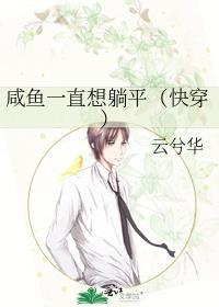 咸鱼只想躺平