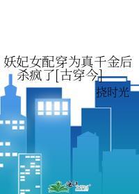 妖妃古穿今