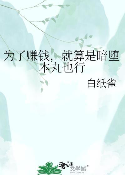 为了赚钱就算是暗堕本丸也行