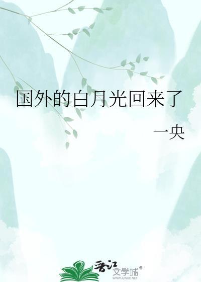国外的白月光回来了百度