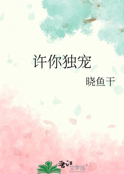 许你独宠桑柠全文免费阅读