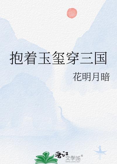 三国的玉玺最后谁得到了