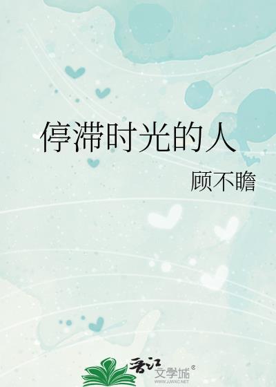 时光停滞岁月静好