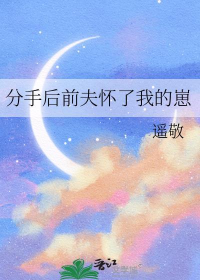离婚之后前夫怀孕了