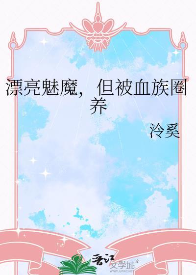 但被血族圈养TXT