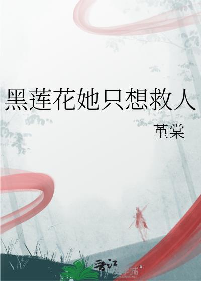 黑莲花只想靠第一