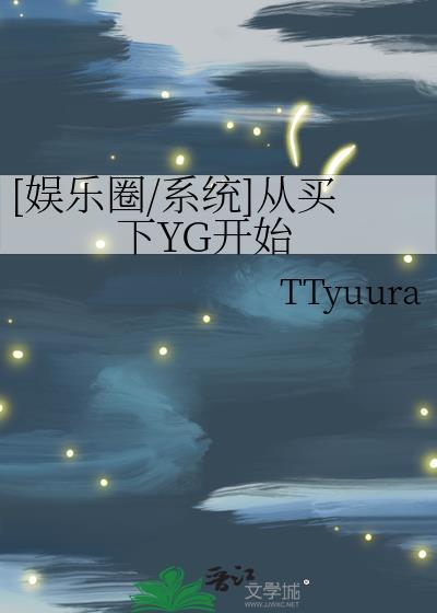娱乐圈系统买下yg在线观看