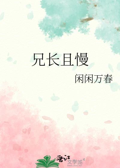 兄长勿近全文免费阅读