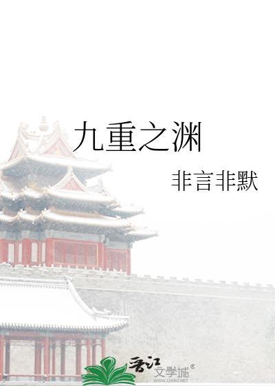 九重之渊全文by
